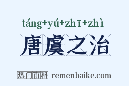 唐虞之治是什么意思的图片